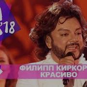 Филипп Киркоров Красиво