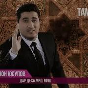 Голибчон Юсупов Дар Деха Миш Миш Golibjon Yusupov Dar Deha Mish Mish 2017