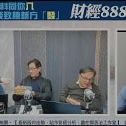 郭Sir 財經直播室 2025 01 03 郭思治 藺常念