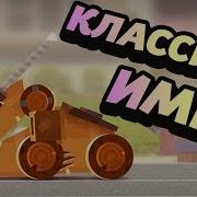 Классика Имба Cats Crash Arena Turbo Stars