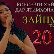 Зайнура Пулодова Борони Бахори 2018 Zaynura Pulodova Boroni Bahori 2018