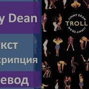 Troll Jimmy Dean Текст Перевод Транскрипция