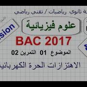 Bac2017 Physique U03 07 M Mt S1 Ex2 الاهتزازات الحرة الكهربائية