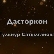 Гулнур Сатылганова Дасторкон Караоке