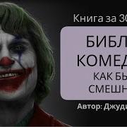 Библия Комедии