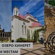 Озеро Кинерет Галилейское Море