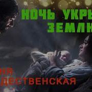 Ночь Укрыла Землю Тихим Покрывалом