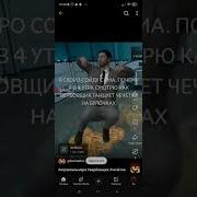 Вербовщик Танцует Чечетку