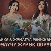 Анжелика Жумагул Раимжан Кызы Журолучу Журок Оорутпай Жаны Клип 2019