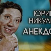 Анекдоты В Исполнении Юрия Никулина