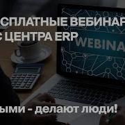 1C Erp Бесплатные Вебинары От 1С Центра Erp