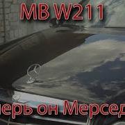 5 Mb W211 Вот Теперь Он Мерседес