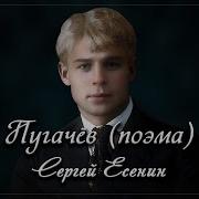 Есенин Пугачев Слушать