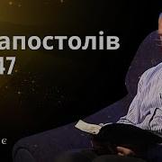 Дії Апостолів 2 1 47 Біблія Як Вона Є