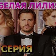 Из Сериала Белая Лилия