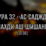 Сура 32 Ас Саджда 13 30 Махди Аш Шишани