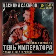 Сахаров Василий Империя Оствер 5 Ройхо Ваирский