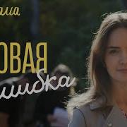 Роковая Ошибка