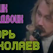 Николаев Стлик На Двоих