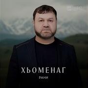 Рамзан Вачаев Гр Рани Можа Малх