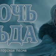 Дочь Льда Авторская Песня Музыкальный Клип