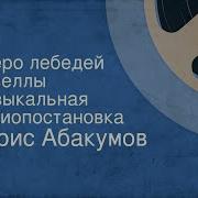 Абакумов Б Озеро Лебедей Муз Сказка Исп М Бабанова