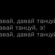 Газировка Давай Танцуй Минус