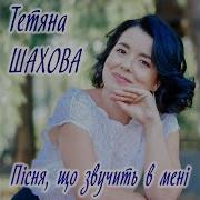 Весняна Тетяна Шахова