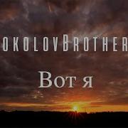 Sokolovbrothers Вот Я