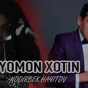 Yomon Xotin Нодир Лули