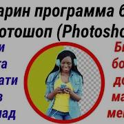 Бехтарин Программа Барои Фотошоп Photoshop Фони Пуштро Автомати Иваз