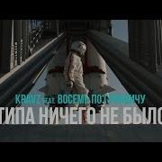 Кравц Типа Ничего Не Было Feat Восемь По Гринвичу