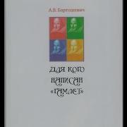 А Бартошевич Для Кого Написан Гамлет Шекспира
