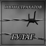 Иван Страхатов Гулаг