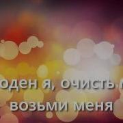 Очисть Меня Филипп Реннер Text