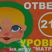 Игра Матрешка Ответы На Уровень 212 Чем Пахнет Новый Год