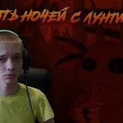 Five Nights With Luntik X Психологический Вирус Лунтик Во Фнафе