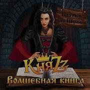Милослав Князев Бог Дракон