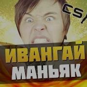 Ребёнок Ивангай Убил Маньяка Cs Go