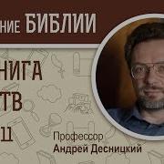 1 Книга Царств Глава 11 Андрей Десницкий Библейский Портал