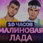 Малиновая Лада 2 Часа