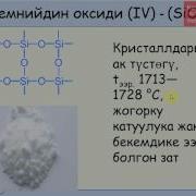 9 Класс 5 5 Кремний Жана Анын Оксиди