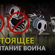 Hollow Knight Испытание Глупцов 1