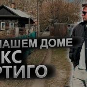 В Нашем Доме