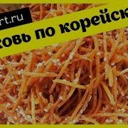Морковь По Корейски Просто Вкусно Полезно