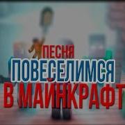 Веселье В Майнкрафт Minecraft Song Let S Have Some Funny Minecraft На Русском