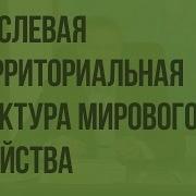 Отраслевая И Территориальная Структура Мирового Хозяйства Видеоурок По Географии 10 Класс