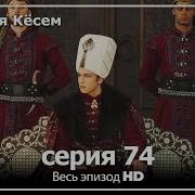 Kosem 74 Qism Косем 74 Кисм Turk Seriali Uzbek Tilida