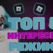 Roblox Режимы