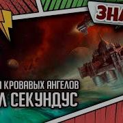 Баал Секундус Родина Кровавых Ангелов Примархи Знай Warhammer 40000